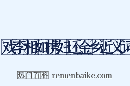 戏李相如携妇还金乡近义词是什么意思的图片